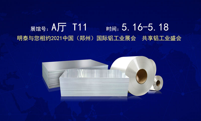 河南明泰鋁業(yè)股份有限公司應(yīng)邀參展2021鄭州國(guó)際鋁工業(yè)展覽會(huì)