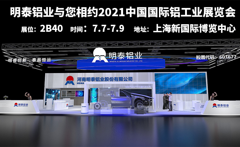 明泰鋁業(yè)誠(chéng)邀您參觀2021中國(guó)國(guó)際鋁工業(yè)展覽會(huì)