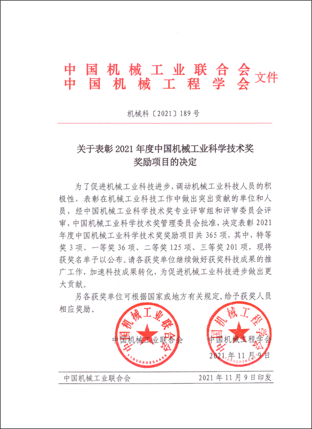 明泰鋁業(yè)榮獲2021年度中國機械工業(yè)科學(xué)技術(shù)獎科技進步類二等獎