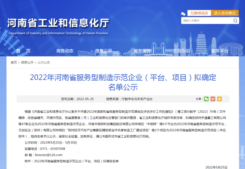 2022年河南省服務(wù)型制造示范企業(yè)（平臺(tái)、項(xiàng)目）擬確定名單公示