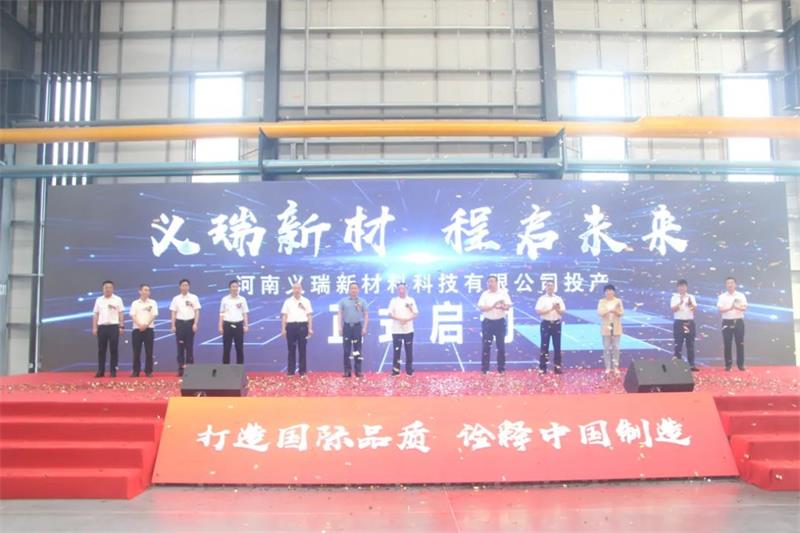 義瑞新材，啟程未來——河南義瑞新材料科技有限公司順利投產(chǎn)