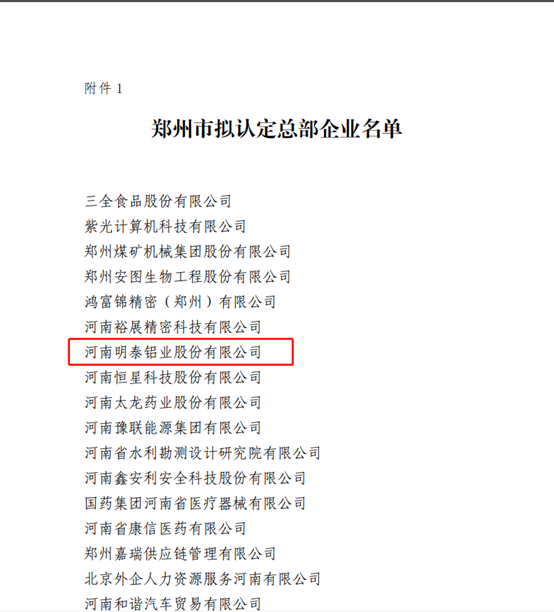 鄭州市擬認(rèn)定2020年度總部企業(yè)名單公示——明泰鋁業(yè)榜上有名！