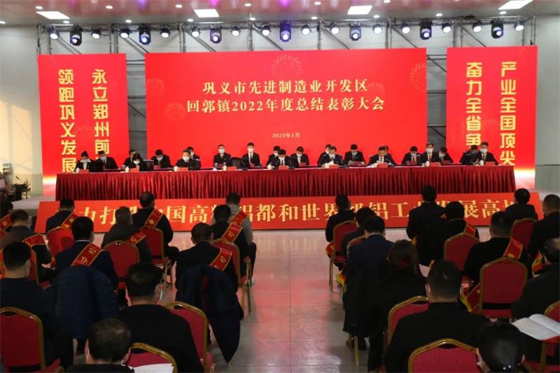 明泰鋁業(yè)在鞏義市先進(jìn)制造業(yè)開(kāi)發(fā)區(qū)、回郭鎮(zhèn)表彰大會(huì)上斬獲多項(xiàng)榮譽(yù)