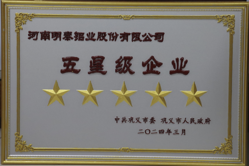 全市新型工業(yè)化推進大會召開，明泰鋁業(yè)斬獲多項榮譽