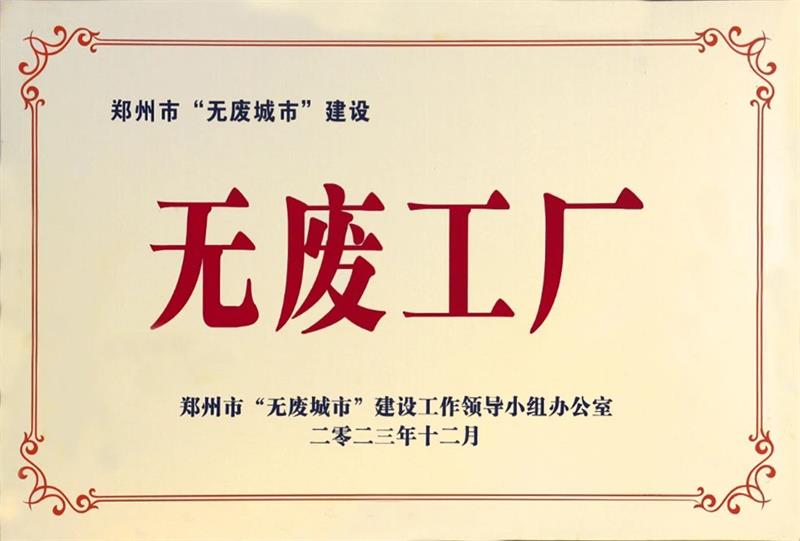 以科技創(chuàng)新，促綠色發(fā)展丨明泰鋁業(yè)榮獲“無廢工廠”榮譽(yù)稱號