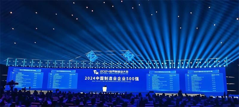 喜報！公司再度榮登“中國制造業(yè)企業(yè)500強”榜單