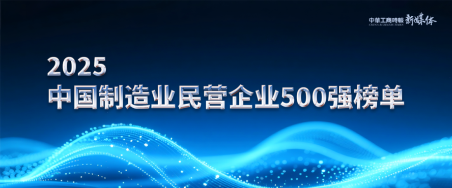 2025中國民營企業(yè)500強(qiáng)榜單揭曉，明泰鋁業(yè)排名再攀新高